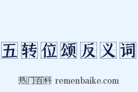 五转位颂反义词是什么意思的图片